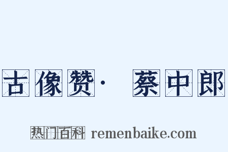 古像赞·蔡中郎是什么意思的图片